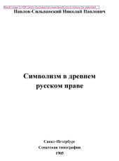 book Символизм в древнем русском праве // Журнал Министерства Народного Просвещения. Седьмое десятилетие. Часть CCCLIX. 1905. Июнь: публицистика