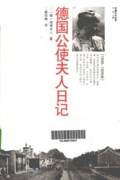 book 德国公使夫人日记=来自世界四方的日记