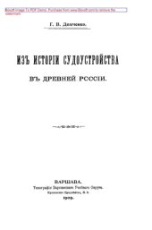 book Из истории судоустройтва в Древней Руси: публицистика