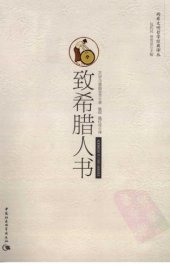 book 致希腊人书: 致希腊人书