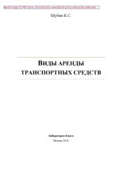 book Виды аренды транспортных средств
