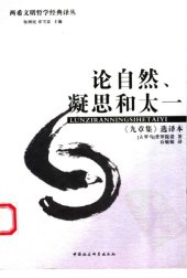 book 论自然、凝思和太一: 《九章集》选译本