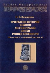 book Очерки по истории Южной Месопотамии эпохи ранней древности