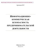 book Информационно-коммерческая безопасность предпринимательской деятельности