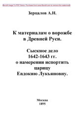 book К материалам о ворожбе в Древней Руси. Сыскное дело 1642-1643 гг. о намерении испортить царицу Евдокию Лукьяновну