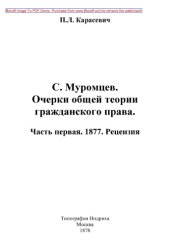 book С. Муромцев. Очерки общей теории гражданского права Рецензия: публицистика, Ч. первая. 1877