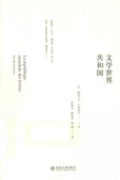 book 文学世界共和国=La République mondiale des Lettres