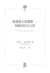 book 错过进化的国度 希腊的现代化之路=錯過進化的國度: 希臘的現代化之路=A concise history of greece.