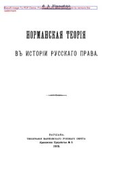 book Норманская теория в истории русского права