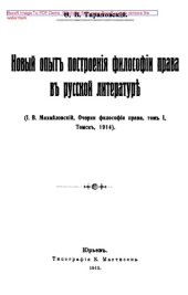 book Новый опыт построения философии прав в русской литературе. (И. В. Михайловский. Очерки философии права). Т. 1. Томск, 1914