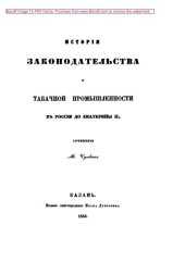 book История законодательства о табачной промышленности в России до Екатерины II: публицистика