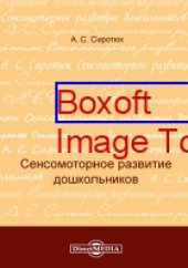 book Сенсомоторное развитие дошкольников: практическое пособие