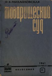 book Товарищеский суд