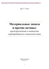 book Материальные запасы и прочие активы : предупреждение и выявление корпоративного мошенничества: научно-популярное издание