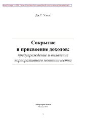 book Сокрытие и присвоение доходов: предупреждение и выявление корпоративного мошенничества: научно-популярное издание