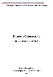 book Новое объяснение закладничества // Журнал Министерства Народного Просвещения. Седьмое десятилетие. Часть CCCXXXVII. 1901. Октябрь: публицистика