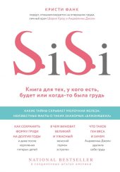 book Si-Si. Книга для тех, у кого есть, будет или когда-то была грудь