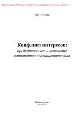 book Конфликт интересов : предупреждение и выявление корпоративного мошенничества: научно-популярное издание