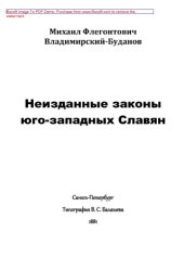 book Неизданные законы юго-западных Славян: публицистика