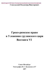 book Греко-римское право в Уложении грузинского царя Вахтанга VI: публицистика