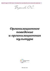 book Организационное поведение и организационная культура: монография