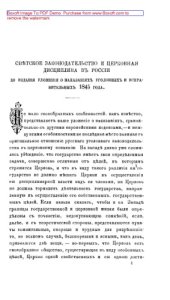 book Светское законодательство и церковная дисциплина в России до издания Уложения о наказаниях уголовных и исправительных 1845 года: публицистика