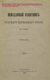 book Неизданный памятник русского церковного права XII века: Древнерусское архиерейское поучение духовенству: духовно-просветительское издание