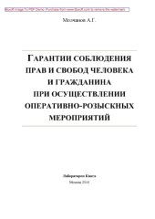 book Гарантии соблюдения прав и свобод человека и гражданина при осуществлении оперативно-розыскных мероприятий