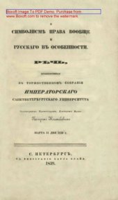 book О символизме права вообще и русского в особенности: публицистика