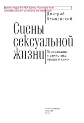 book Сцены сексуальной жизни. Психоанализ и семиотика театра и кино: научно-популярное издание