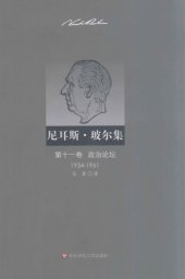 book 尼耳斯·玻尔集（第11卷）：政治论坛（1934—1961）