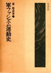 book 軍ファシズム運動史/Gun Fascism Undoushi