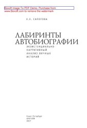 book Лабиринты автобиографии : экзистенциально-нарративный анализ личных историй