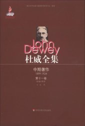 book 杜威全集:中期著作·第十一卷：1918—1919 1918至1919年间的期刊文章、论文及杂记