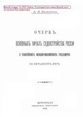 book Очерк основных начал науки судоустройства России и главнейших западно-европейских государств за пятьдесят лет