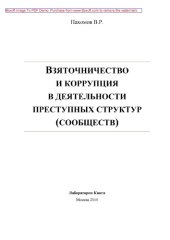 book Взяточничество и коррупция в деятельности преступных структур (сообществ): монография