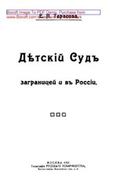 book Детский суд за границей и в России