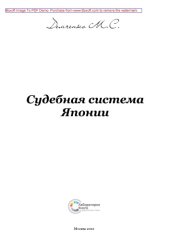 book Судебная система Японии