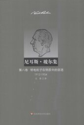 book 尼耳斯·玻尔集（第8卷）：带电粒子在物质中的穿透（1912—1954）