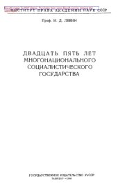 book Двадцать пять лет многонационального социалистического государства