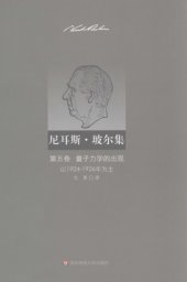 book 尼耳斯·玻尔集（第5卷）：量子力学的出现（以1924—1926年为主）