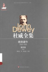 book 杜威全集·晚期著作（1925-1953）:第四卷：1929 《确定性的追求——一种知行关系的研究》