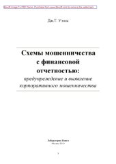 book Схемы мошенничества с финансовой отчетностью: предупреждение и выявление корпоративного мошенничества: научно-популярное издание