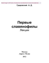 book Первые славянофилы: лекции