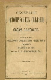 book Обозрение исторических сведений о своде законов: Сост. из актов, хранящихся во 2 Отд-нии Собств. е. и. в. канцелярии. Изд. Одес. юрид. о-вом в память 50-летия дня смерти гр. М.М. Сперанского