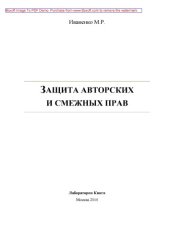 book Защита авторских и смежных прав