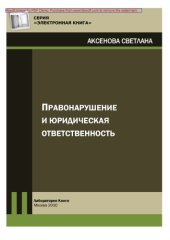book Правонарушение и юридическая ответственность: практическое пособие