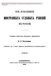 book Об исполнении иностранных судебных решений в России