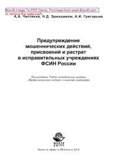 book Предупреждение мошеннических действий, присвоений и растрат в исправительных учреждениях ФСИН России: монография