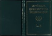 book Українська дипломатична енциклопедія у 5 т. Т. 5: С(о)–Я